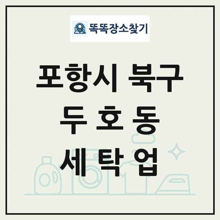 경상북도 포항시 북구 두호동 세탁소 빨래방 세탁업 목록 및 상세정보 썸네일