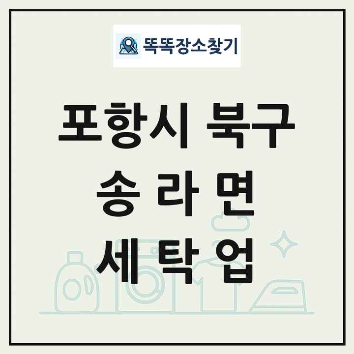경상북도 포항시 북구 송라면 세탁소 빨래방 세탁업 목록 및 상세정보 썸네일