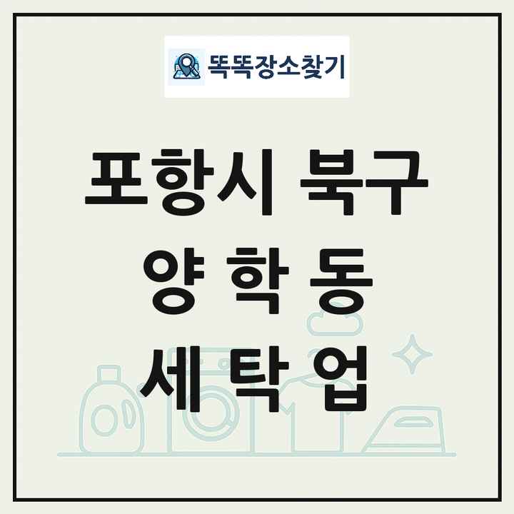 경상북도 포항시 북구 양학동 세탁소 빨래방 세탁업 목록 및 상세정보 썸네일