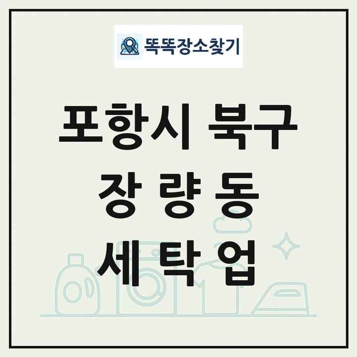 경상북도 포항시 북구 장량동 세탁소 빨래방 세탁업 목록 및 상세정보 썸네일