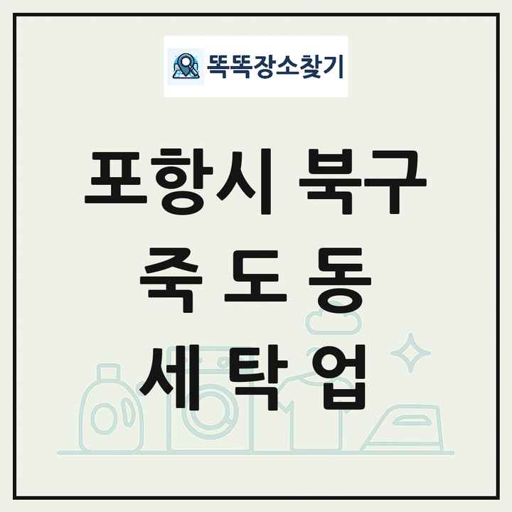 경상북도 포항시 북구 죽도동 세탁소 빨래방 세탁업 목록 및 상세정보 썸네일