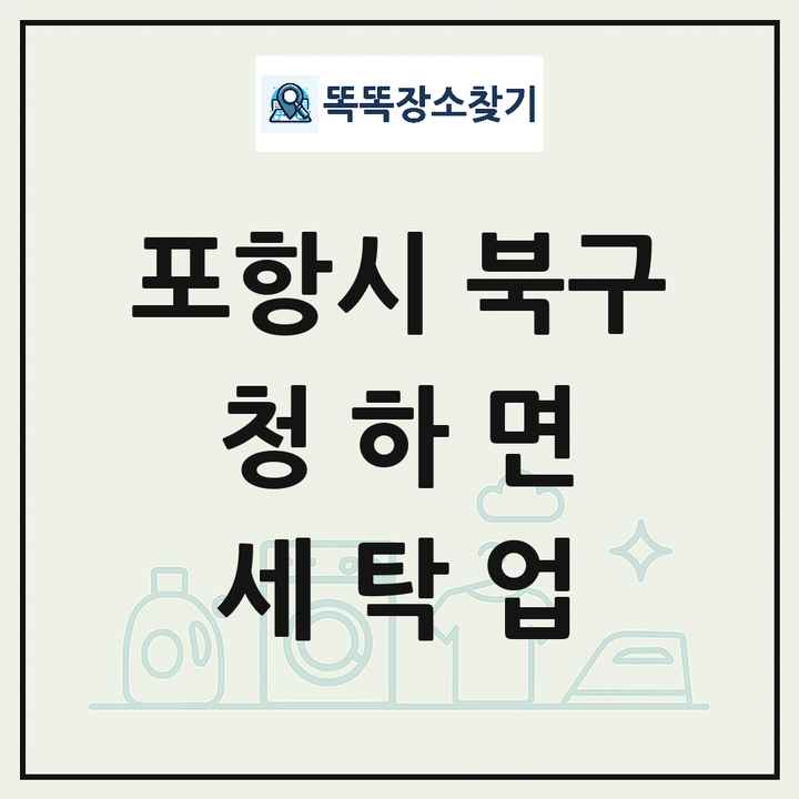경상북도 포항시 북구 청하면 세탁소 빨래방 세탁업 목록 및 상세정보 썸네일