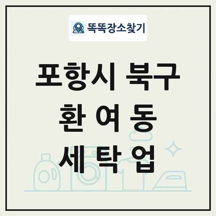 경상북도 포항시 북구 환여동 세탁소 빨래방 세탁업 목록 및 상세정보 썸네일