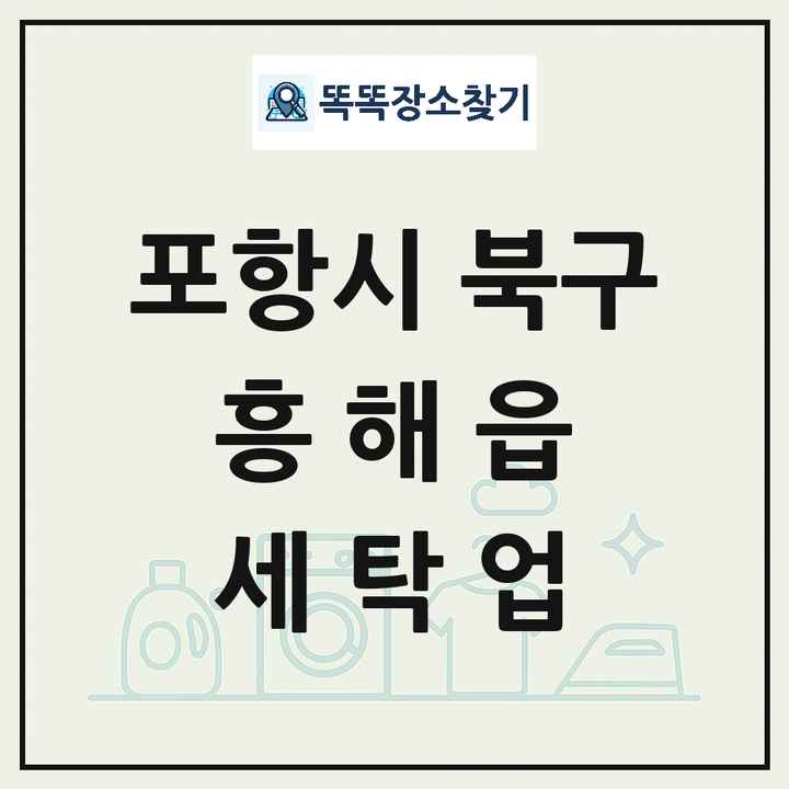 경상북도 포항시 북구 흥해읍 세탁소 빨래방 세탁업 목록 및 상세정보 썸네일