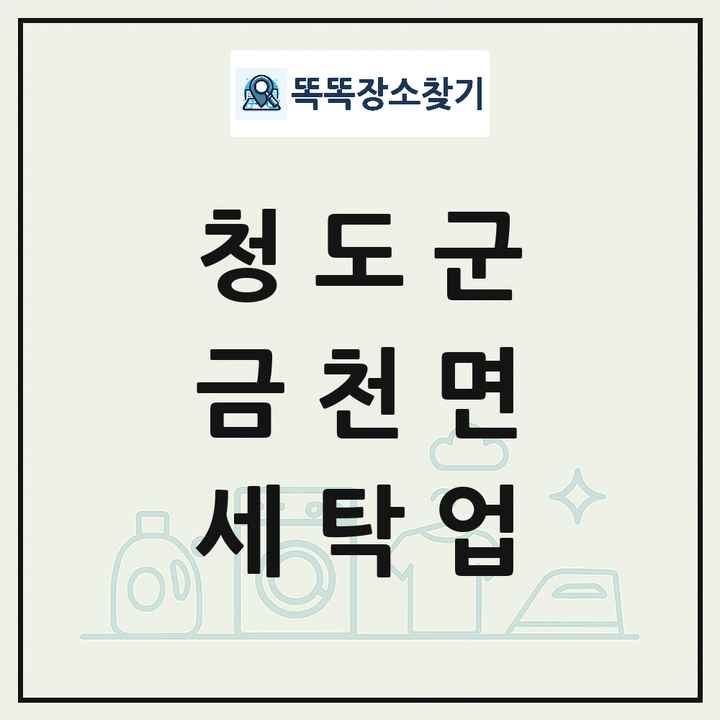 경상북도 청도군 금천면 세탁소 빨래방 세탁업 목록 및 상세정보 썸네일
