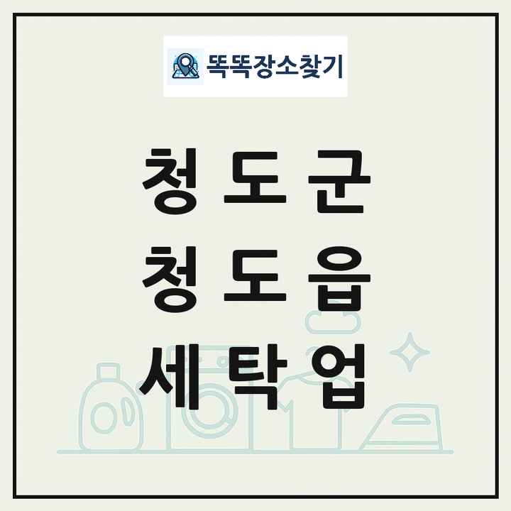 경상북도 청도군 청도읍 세탁소 빨래방 세탁업 목록 및 상세정보 썸네일