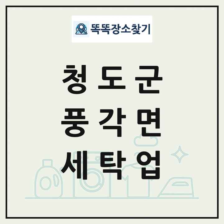 경상북도 청도군 풍각면 세탁소 빨래방 세탁업 목록 및 상세정보 썸네일
