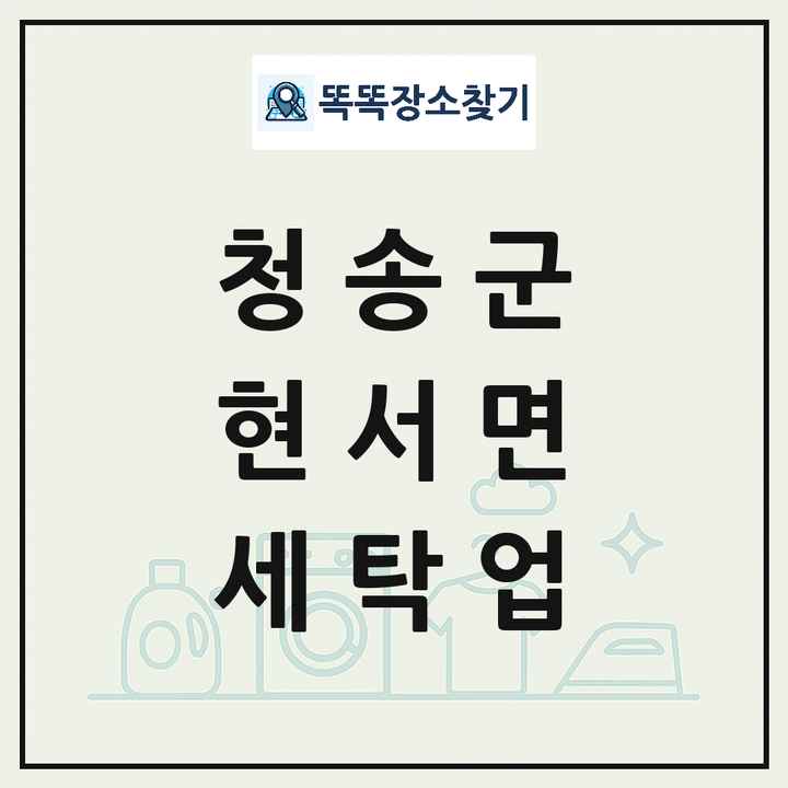 경상북도 청송군 현서면 세탁소 빨래방 세탁업 목록 및 상세정보 썸네일