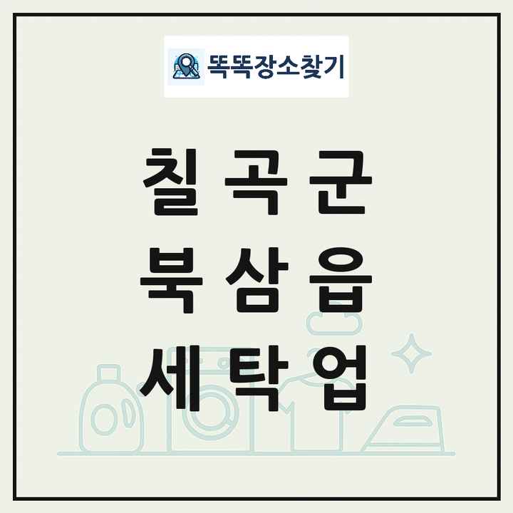 경상북도 칠곡군 북삼읍 세탁소 빨래방 세탁업 목록 및 상세정보 썸네일