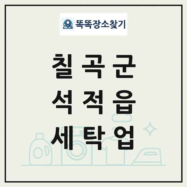경상북도 칠곡군 석적읍 세탁소 빨래방 세탁업 목록 및 상세정보 썸네일