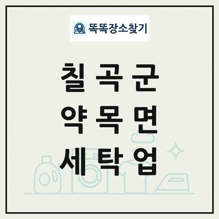 경상북도 칠곡군 약목면 세탁소 빨래방 세탁업 목록 및 상세정보 썸네일