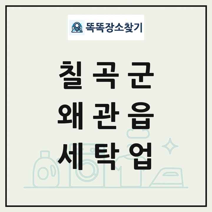 경상북도 칠곡군 왜관읍 세탁소 빨래방 세탁업 목록 및 상세정보 썸네일