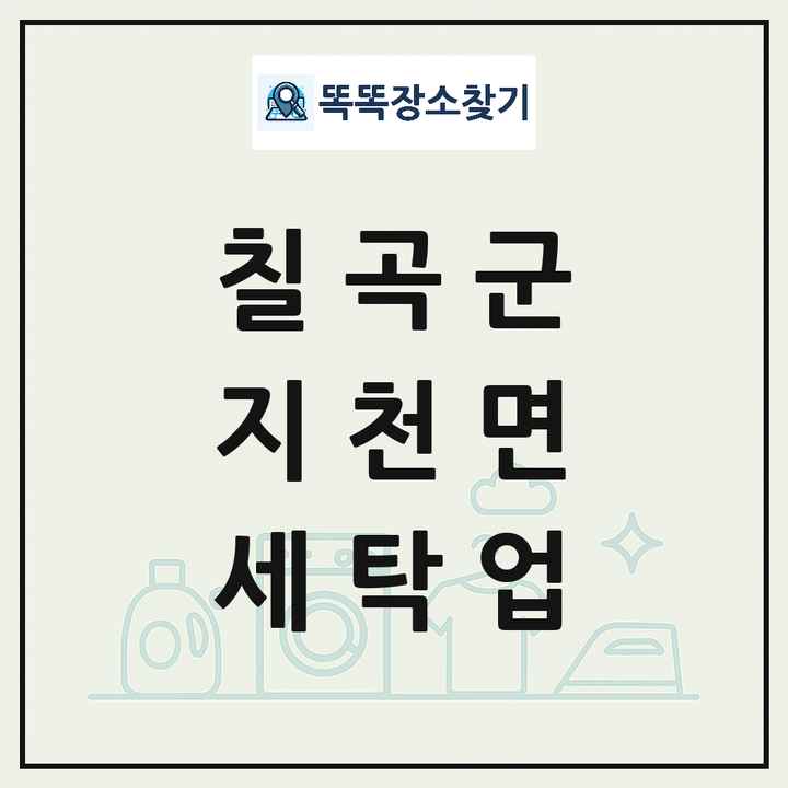 경상북도 칠곡군 지천면 세탁소 빨래방 세탁업 목록 및 상세정보 썸네일