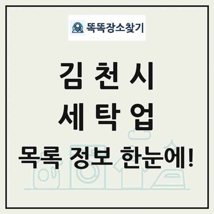 경상북도 김천시 세탁소 빨래방 세탁업 목록 및 상세정보 썸네일