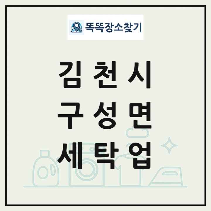 경상북도 김천시 구성면 세탁소 빨래방 세탁업 목록 및 상세정보 썸네일