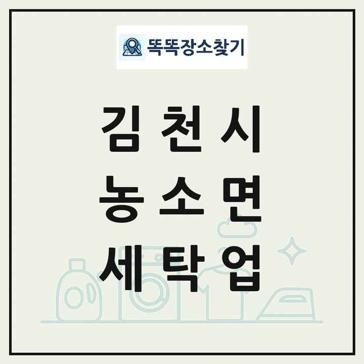 경상북도 김천시 농소면 세탁소 빨래방 세탁업 목록 및 상세정보 썸네일
