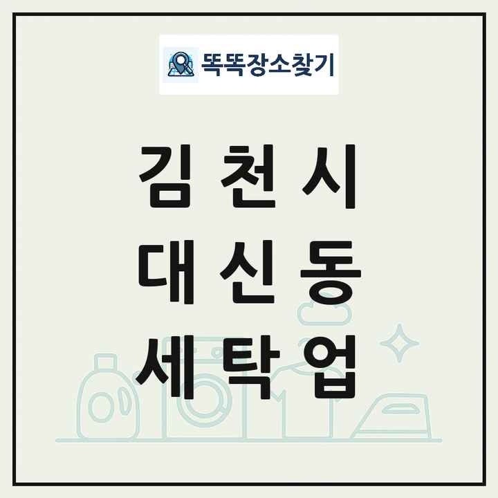 경상북도 김천시 대신동 세탁소 빨래방 세탁업 목록 및 상세정보 썸네일
