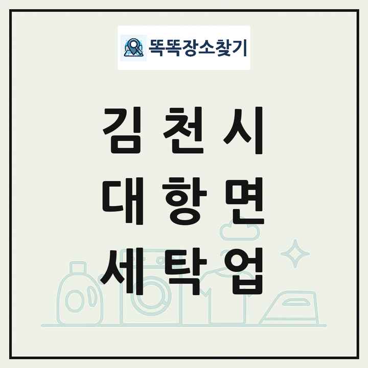 경상북도 김천시 대항면 세탁소 빨래방 세탁업 목록 및 상세정보 썸네일