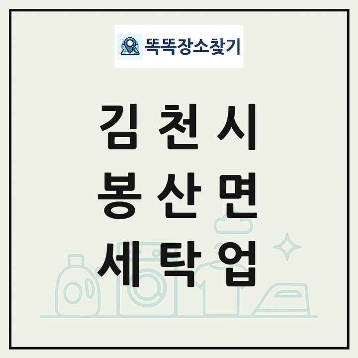 경상북도 김천시 봉산면 세탁소 빨래방 세탁업 목록 및 상세정보 썸네일
