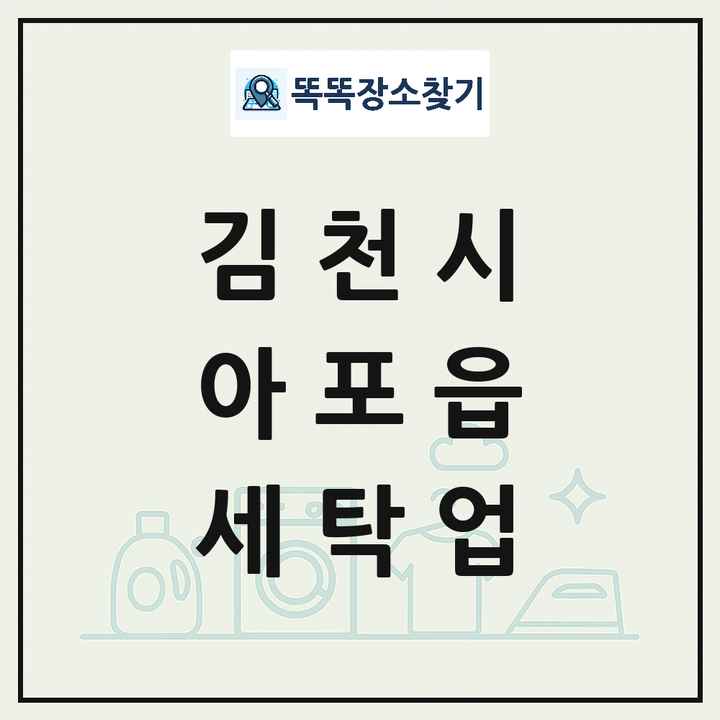 경상북도 김천시 아포읍 세탁소 빨래방 세탁업 목록 및 상세정보 썸네일