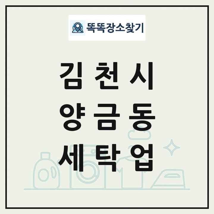 경상북도 김천시 양금동 세탁소 빨래방 세탁업 목록 및 상세정보 썸네일