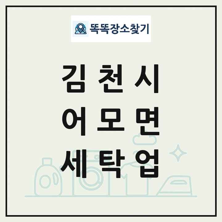 경상북도 김천시 어모면 세탁소 빨래방 세탁업 목록 및 상세정보 썸네일