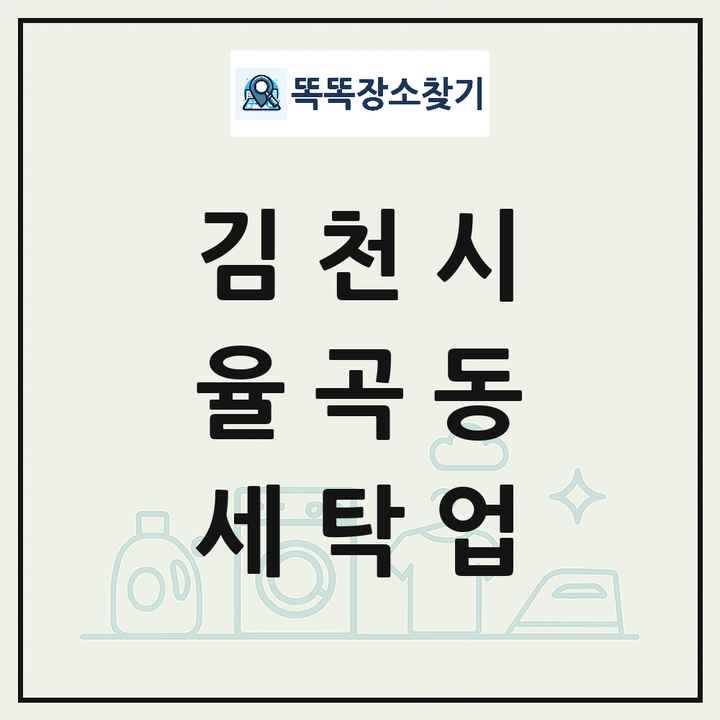 경상북도 김천시 율곡동 세탁소 빨래방 세탁업 목록 및 상세정보 썸네일