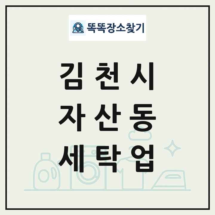 경상북도 김천시 자산동 세탁소 빨래방 세탁업 목록 및 상세정보 썸네일