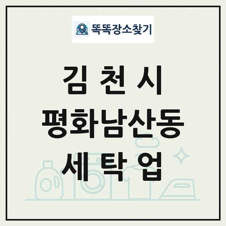경상북도 김천시 평화남산동 세탁소 빨래방 세탁업 목록 및 상세정보 썸네일