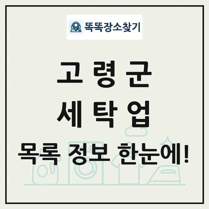 경상북도 고령군 세탁소 빨래방 세탁업 목록 및 상세정보 썸네일