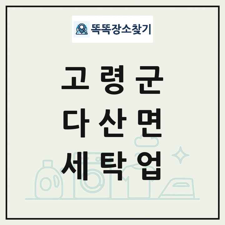 경상북도 고령군 다산면 세탁소 빨래방 세탁업 목록 및 상세정보 썸네일
