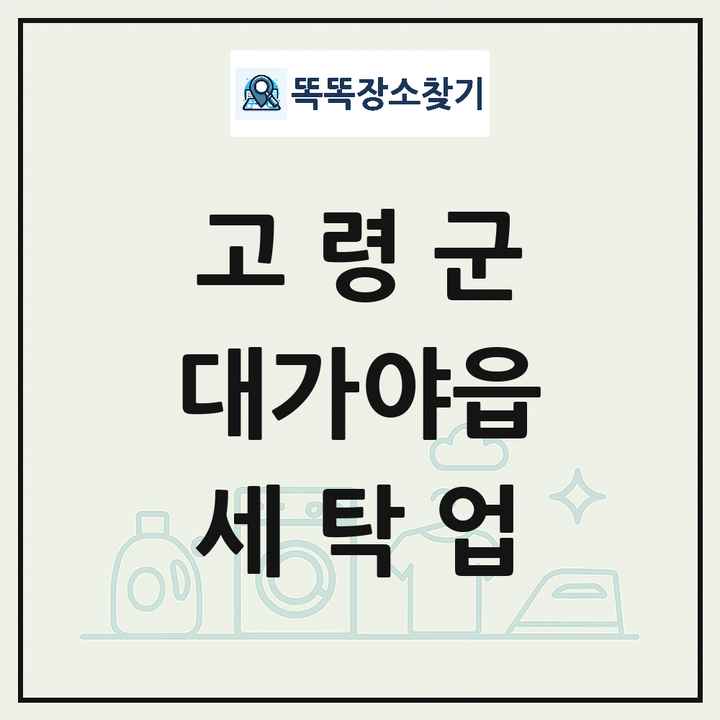 경상북도 고령군 대가야읍 세탁소 빨래방 세탁업 목록 및 상세정보 썸네일