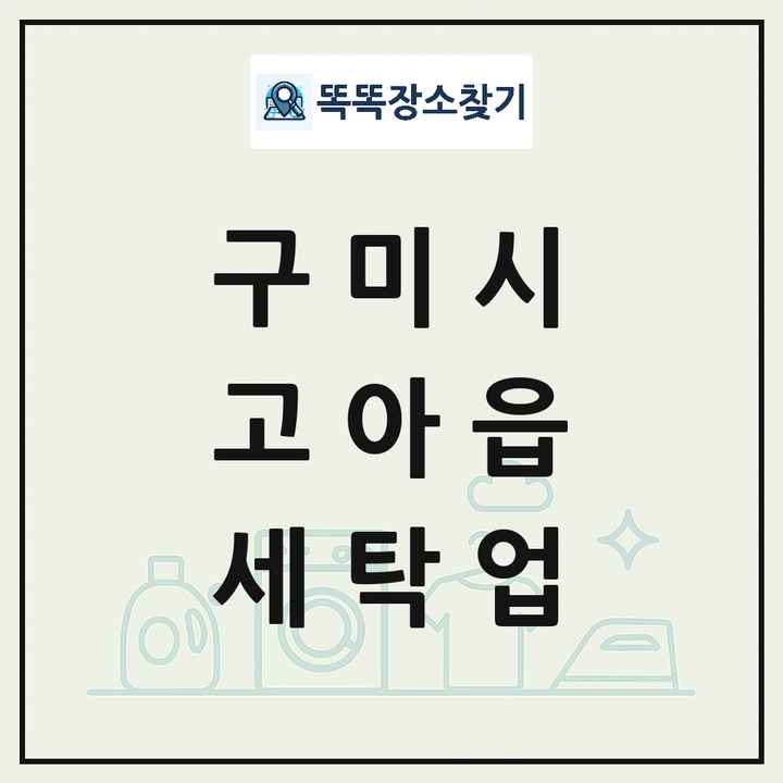 경상북도 구미시 고아읍 세탁소 빨래방 세탁업 목록 및 상세정보 썸네일