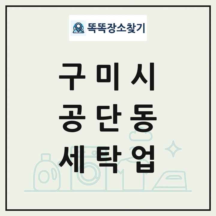 경상북도 구미시 공단동 세탁소 빨래방 세탁업 목록 및 상세정보 썸네일