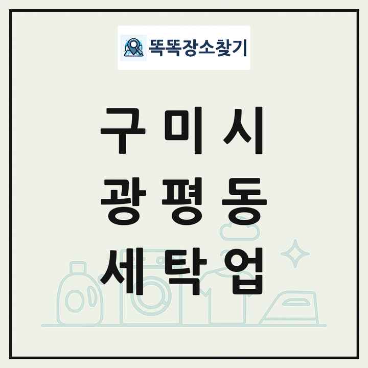 경상북도 구미시 광평동 세탁소 빨래방 세탁업 목록 및 상세정보 썸네일