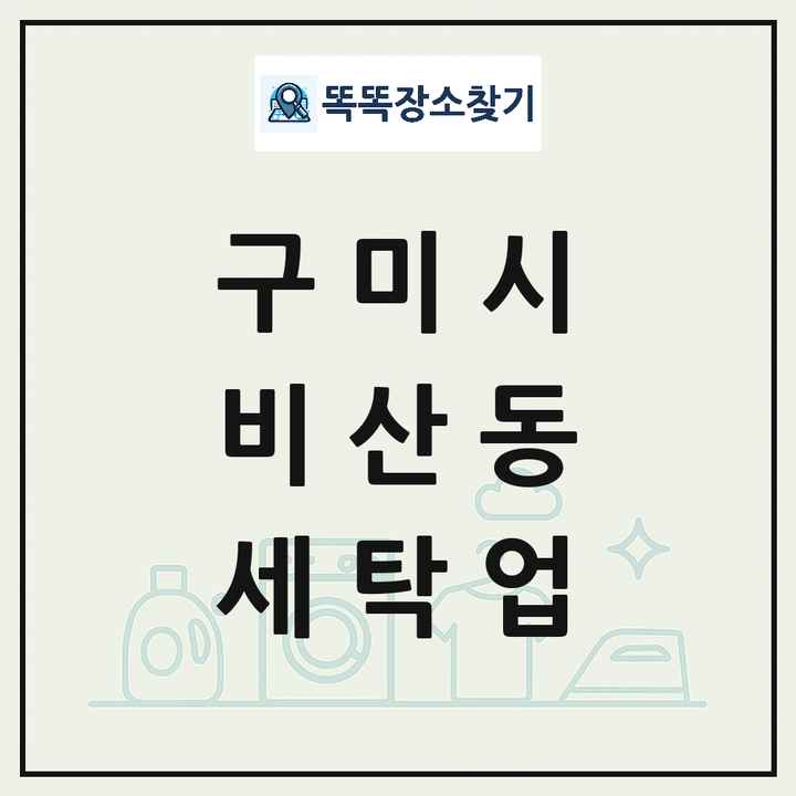 경상북도 구미시 비산동 세탁소 빨래방 세탁업 목록 및 상세정보 썸네일