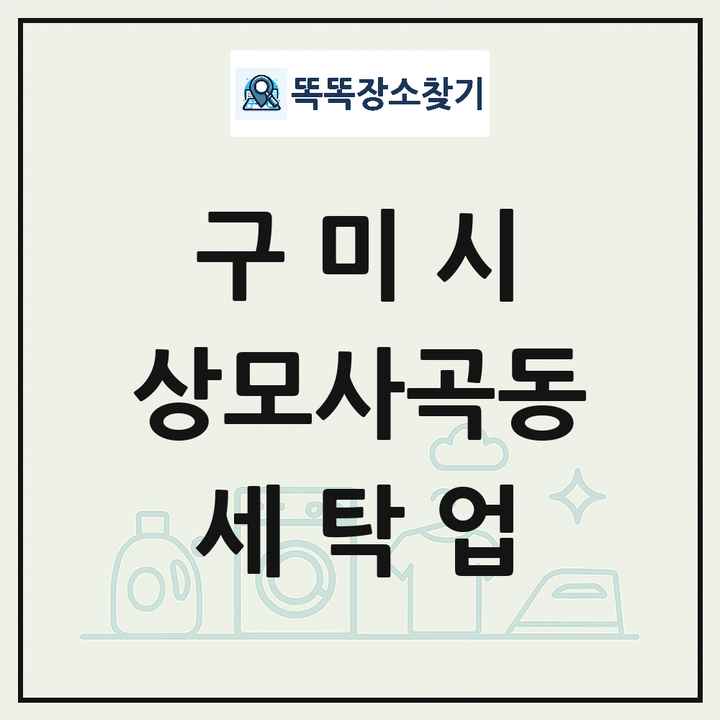 경상북도 구미시 상모사곡동 세탁소 빨래방 세탁업 목록 및 상세정보 썸네일