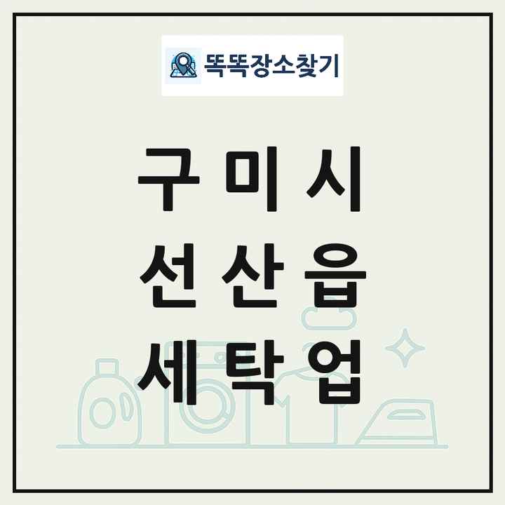경상북도 구미시 선산읍 세탁소 빨래방 세탁업 목록 및 상세정보 썸네일