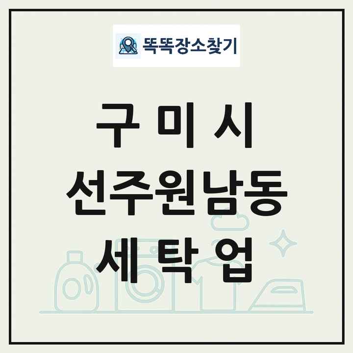 경상북도 구미시 선주원남동 세탁소 빨래방 세탁업 목록 및 상세정보 썸네일