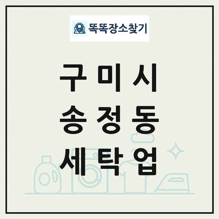 경상북도 구미시 송정동 세탁소 빨래방 세탁업 목록 및 상세정보 썸네일
