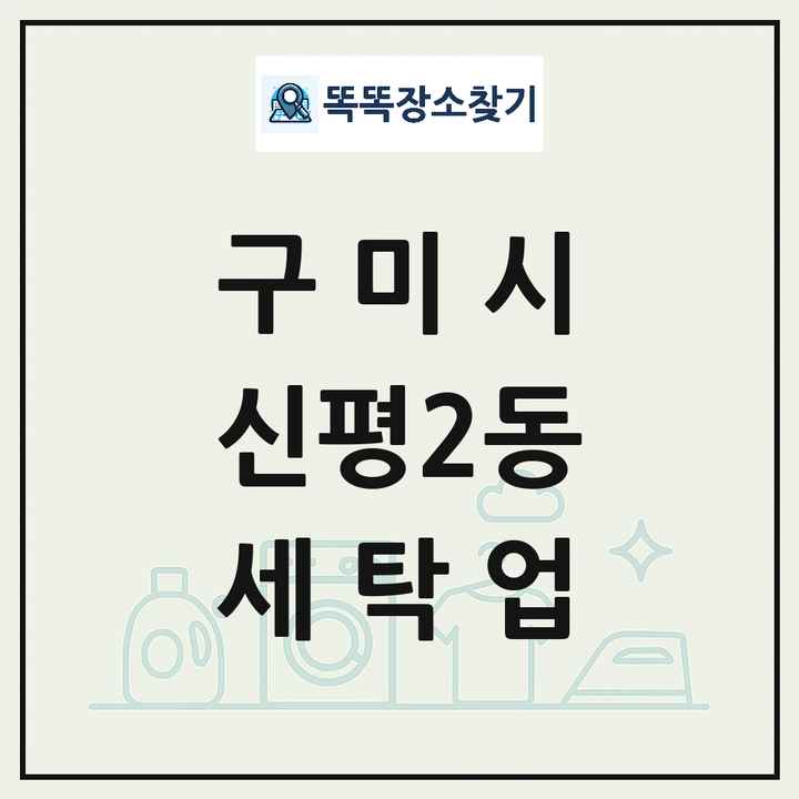 경상북도 구미시 신평2동 세탁소 빨래방 세탁업 목록 및 상세정보 썸네일