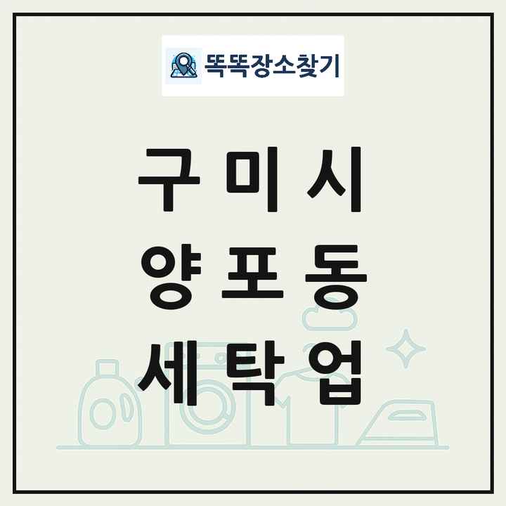 경상북도 구미시 양포동 세탁소 빨래방 세탁업 목록 및 상세정보 썸네일