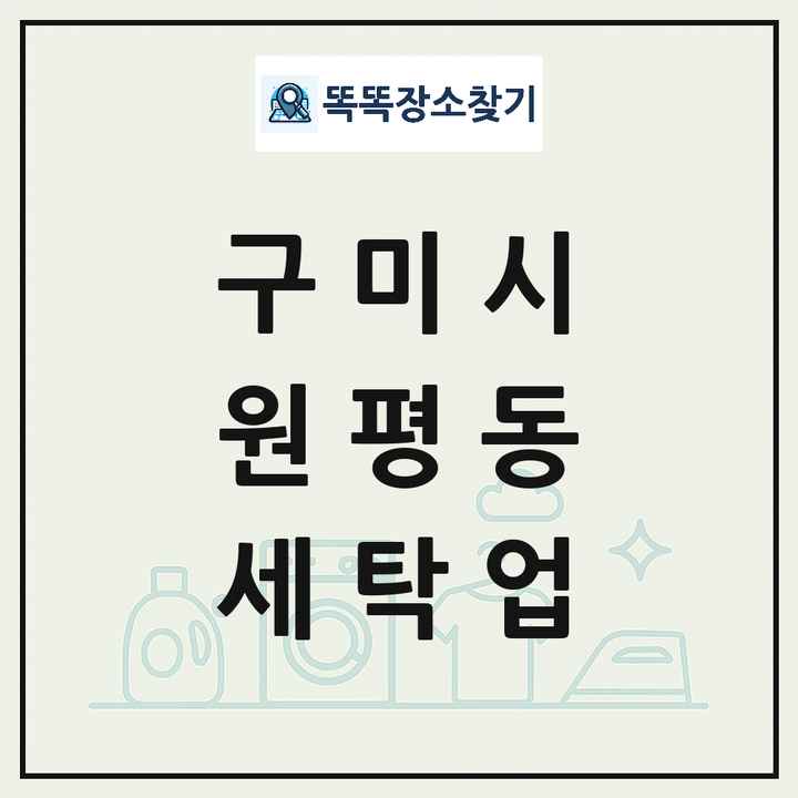 경상북도 구미시 원평동 세탁소 빨래방 세탁업 목록 및 상세정보 썸네일