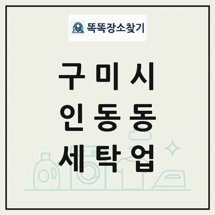 경상북도 구미시 인동동 세탁소 빨래방 세탁업 목록 및 상세정보 썸네일