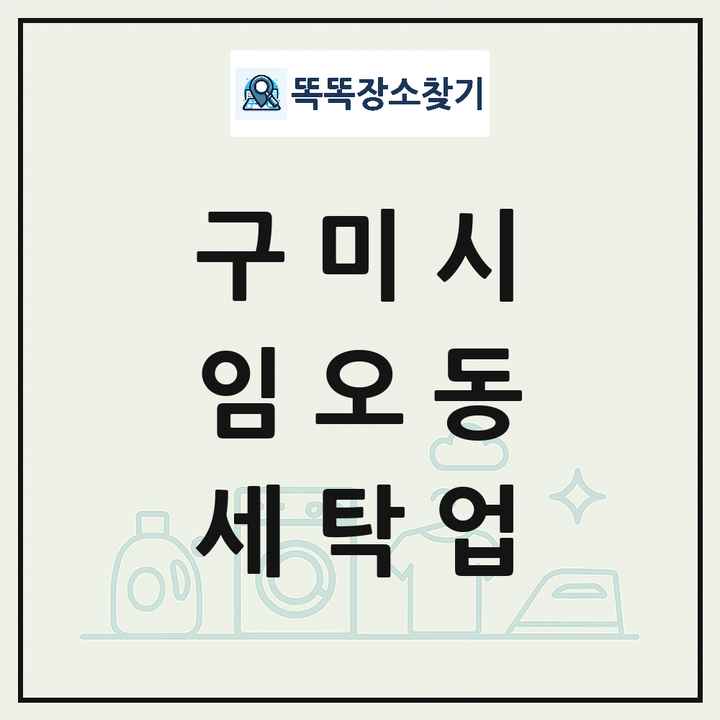 경상북도 구미시 임오동 세탁소 빨래방 세탁업 목록 및 상세정보 썸네일