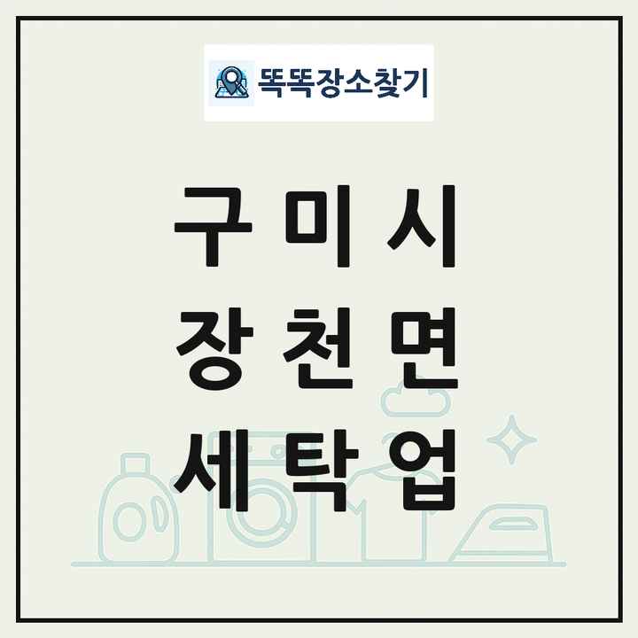 경상북도 구미시 장천면 세탁소 빨래방 세탁업 목록 및 상세정보 썸네일