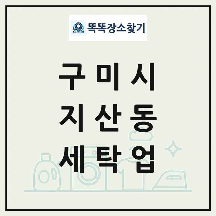 경상북도 구미시 지산동 세탁소 빨래방 세탁업 목록 및 상세정보 썸네일