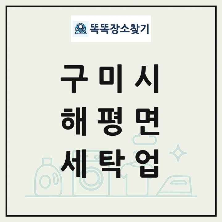 경상북도 구미시 해평면 세탁소 빨래방 세탁업 목록 및 상세정보 썸네일
