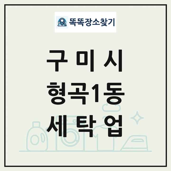 경상북도 구미시 형곡1동 세탁소 빨래방 세탁업 목록 및 상세정보 썸네일