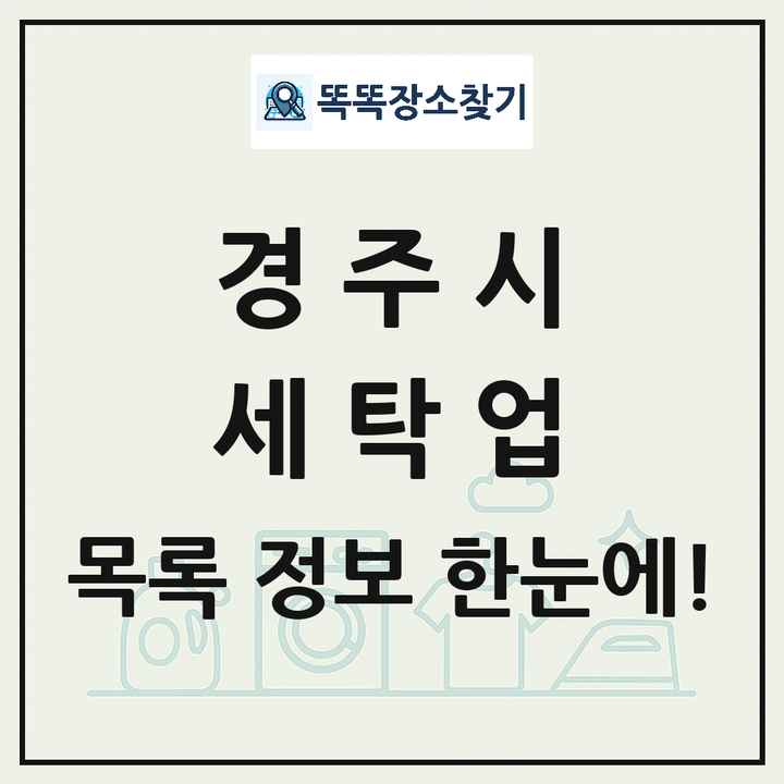 경상북도 경주시 세탁소 빨래방 세탁업 목록 및 상세정보 썸네일